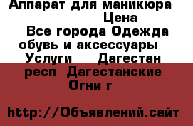 Аппарат для маникюра Strong 210 /105 L › Цена ­ 10 000 - Все города Одежда, обувь и аксессуары » Услуги   . Дагестан респ.,Дагестанские Огни г.